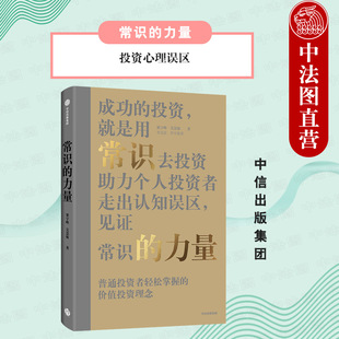 梁宇峰著 为普通投资者提供机构级 常识 出版 力量 投资心理误区 价值投资理念 中信 社直发 普通投资者轻松掌握 证券研究服务