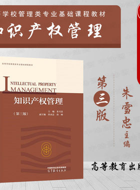 知识产权管理第3版朱雪忠