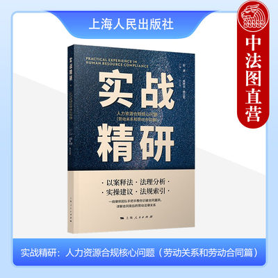 正版 实战精研 人力资源合规核心问题 劳动关系和劳动合同篇 彭波 用人单位与劳动者权益保护 劳动关系解除与终止合规等 上海人民