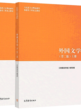外国文学史第三版上册