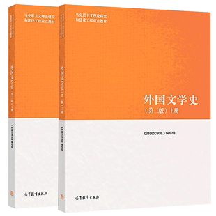 中法图正版 2本套 外国文学史 第二版第2版 上下册 高等教育出版社 马工程教材外国文学史 马克思主义理论研究和建设工程重点教材