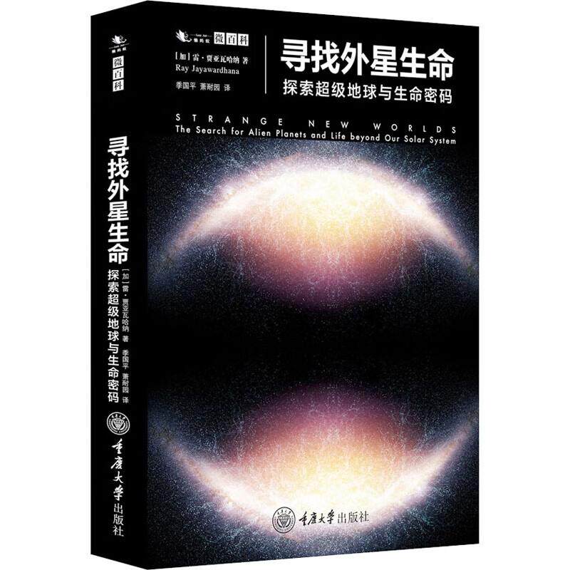 中法图正版 寻找外星生命 探索超级地球与生命密码 贾亚瓦哈纳 重庆大学出 懒蚂蚁微百科系列 天文学生命科学物理结构知识科普书籍
