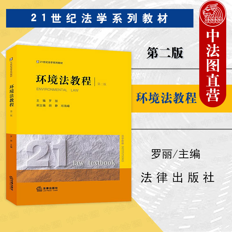 中法图正版 2024新 环境法教程 第二版第2版 罗丽 21世纪法学系列教材 环境法大学本科考研教材 自然保护法污染防治法国际环境法