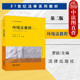 2024新 环境法大学本科考研教材 环境法教程 第2版 中法图正版 21世纪法学系列教材 第二版 罗丽 自然保护法污染防治法国际环境法