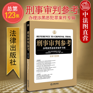 总第123集 办理涉黑恶犯罪案件专辑 法律出版 中法图正版 刑审123集 刑事审判参考 社 刑事审判工作指导法律实务工具书籍 2020新