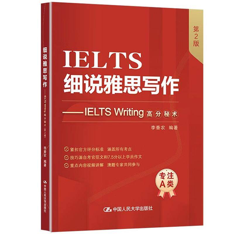正版 细说雅思写作 IELTS Writing高分秘术 第2版第二版 李香农 雅思考试用书备考雅思写作实用方法写作审题技巧考点解析 人民大学图片