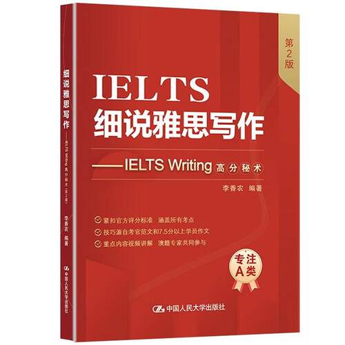 细说雅思写作 IELTS Writing高分秘术 第2版