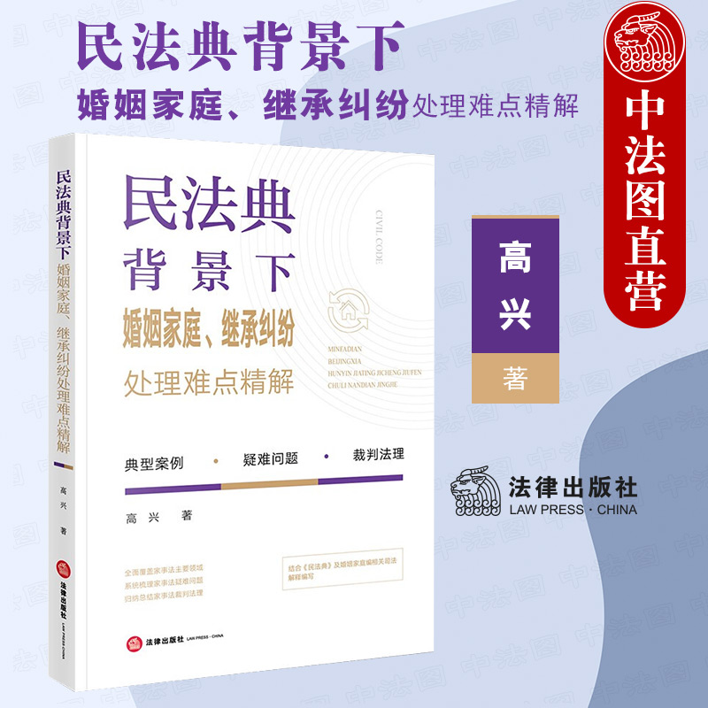 中法图正版 民法典背景下婚姻家庭继承纠纷处理难点精解 新民法典婚姻家庭继承家事法律裁判法理司法实务案例分析书籍 法律出版社