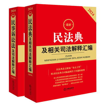 正版 2本套 2024最新民法典及相关司法解释汇编+最新民事诉讼法及司法解释汇编 2024新民事诉讼法民法典民诉法条司法解释法律法规