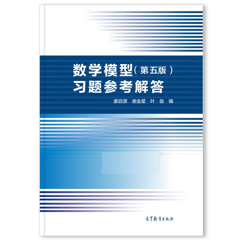 数学模型第五版习题参考解答