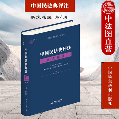 中国民法典评注条文选注第2册