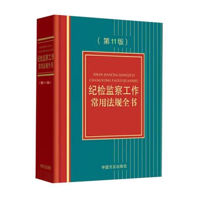 正版 2025新书 纪检监察工作常用法规全书 第11版第十一版 本书编写组 中国方正出版社 9787517414162