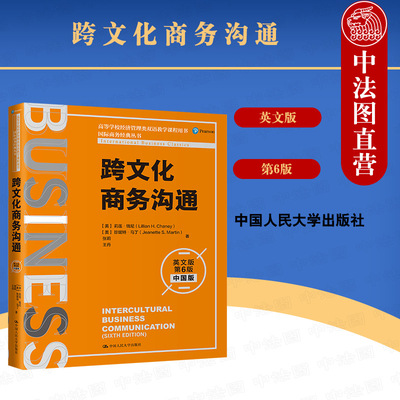 正版 2021新 跨文化商务沟通 英文版第6版第六版 中国版 莉莲·钱尼 国际商务经典丛书 高等学校经济管理类双语教学课程用书 人大