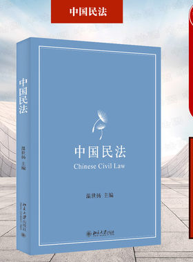 中国民法温世扬北京大学
