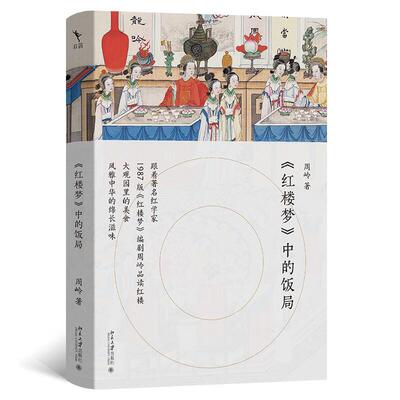 红楼梦中的饭局周岭北京大学