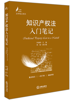 中法图正版 知识产权法入门笔记 李雨峰 法律出版社 法学笔记系列 法学生用书 知识产权教材教辅 知识产权入门学习 知识产权法知识