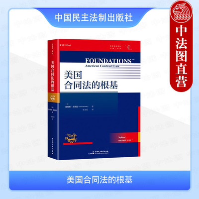 美国合同法的根基麦读私法译丛