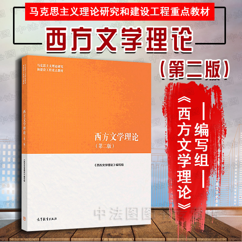 西方文学理论第二版马工程教材