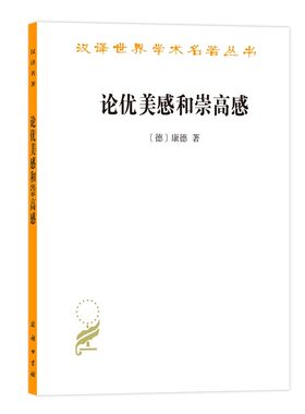 论优美感和崇高感康德