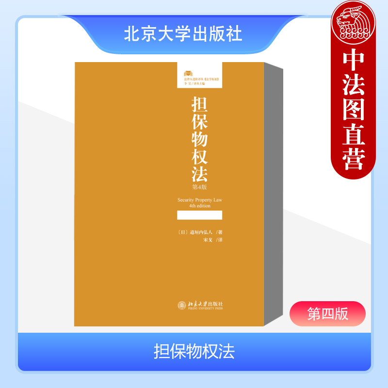 中法图正版 担保物权法 第四版 道垣内弘人 北京大学 留置权优先权质权抵押权 日本担保物权法 日本法学学术理论法律实务案例书籍