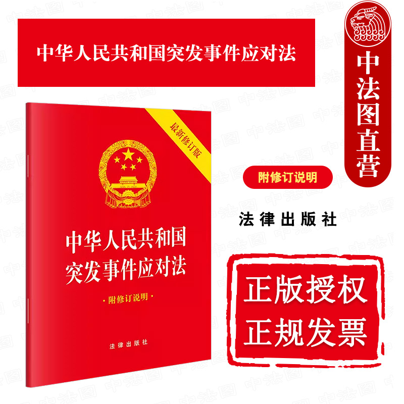2024新突发事件应对法 64开新修订版