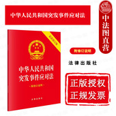 2024新中华人民共和国突发事件应对法 法律出版 64开新修订版 突发事件应对法律法规管理体制应急处置救援 社 附修订说明 中法图正版