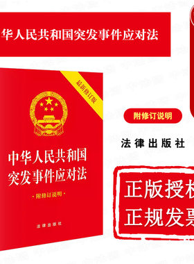 中法图正版 2024新中华人民共和国突发事件应对法 64开新修订版附修订说明 突发事件应对法律法规管理体制应急处置救援 法律出版社