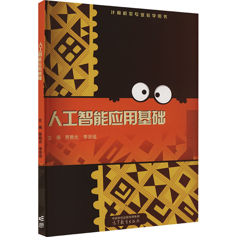 中法图正版 人工智能应用基础 贾艳光 李宗远 高等教育出版社 职业院校人工智能专业电子信息类专业教材 工程技术人员计算机参考书