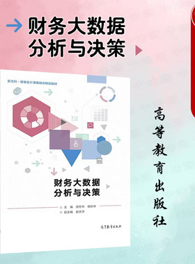 中法图正版 财务大数据分析与决策 周冬华杨彩华 高等教育出版社 会计学财务管理专业大学本科考研教材 大数据场景财务报表分析