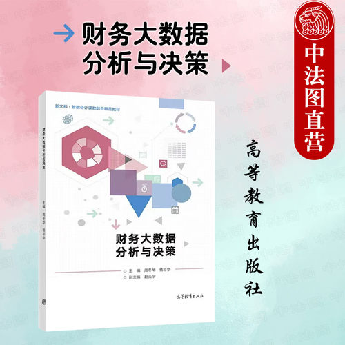 财务大数据分析与决策