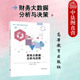 财务大数据分析与决策 会计学财务管理专业大学本科考研教材 周冬华杨彩华 社 大数据场景财务报表分析 高等教育出版 中法图正版