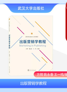 出版营销学教程武汉大学