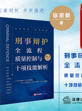 中法图正版 刑事辩护全流程质量控制与十项技能解析 法律出版社 刑事辩护文书撰写沟通庭审发问举证质证法庭辩论 刑辩律师司法实务