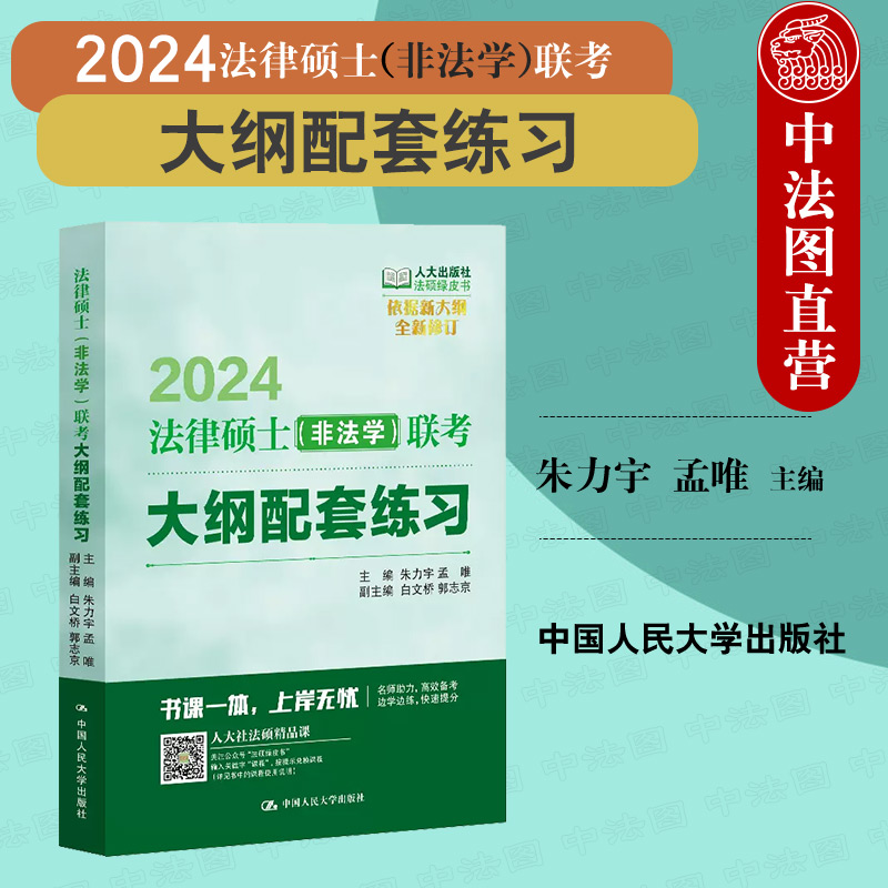 2024法硕非法学联考大纲配套练习