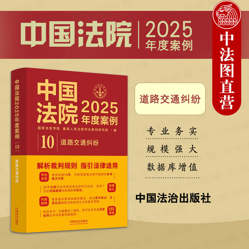 中法图正版 中国法院2025年度案例10 道路交通纠纷 交通事故主体问题交通事故损害赔偿程序交通事故保险理赔司法实务案例分析参考