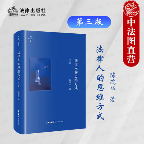 法律人的思维方式第三版陈瑞华