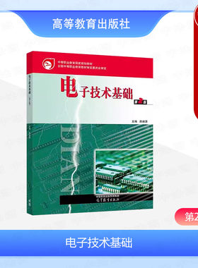 电子技术基础第2版陈振源
