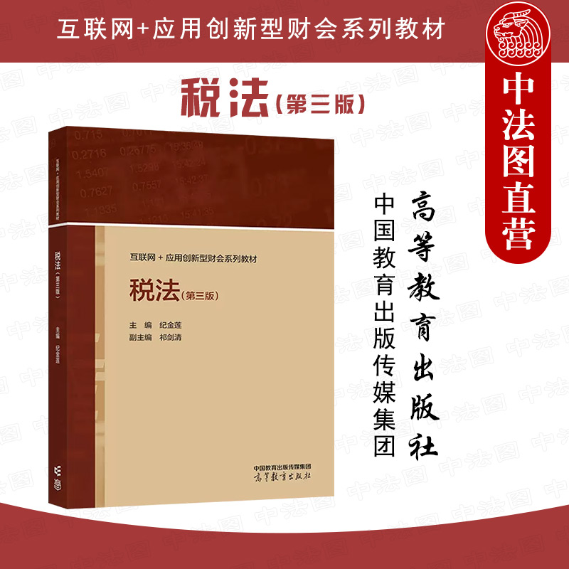 中法图正版税法第三版第3版纪金莲高等教育出版社会计学财务管理审计学经济管理专业税法大学本科考研教材注册会计师教材-封面