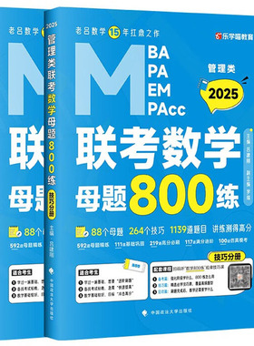 正版 2025MBA MPA MEM MPAcc管理类联考数学母题800练（全4册）吕建刚 政法大学 MBA/MPA/MPAcc管综数学题目精编精讲 历年考情总结