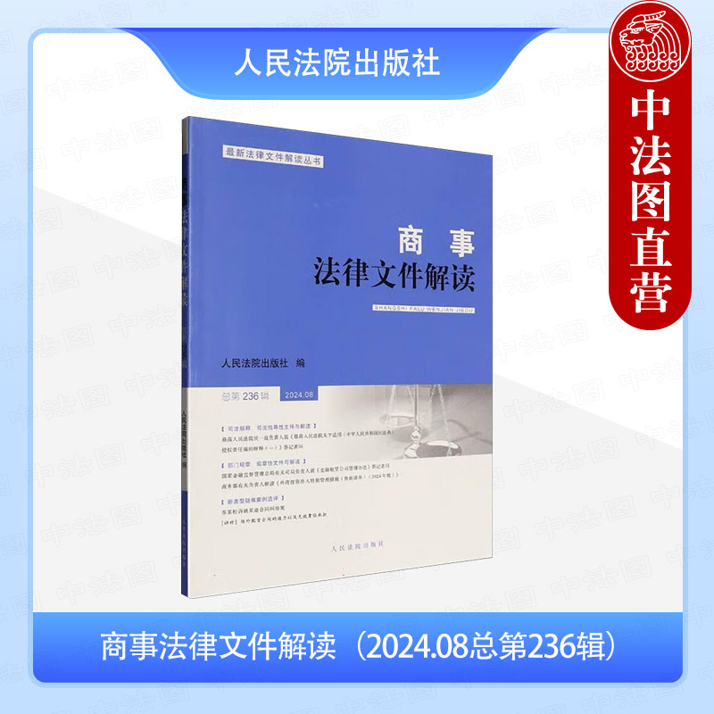 商事法律文件解读（2024.08总第236辑）