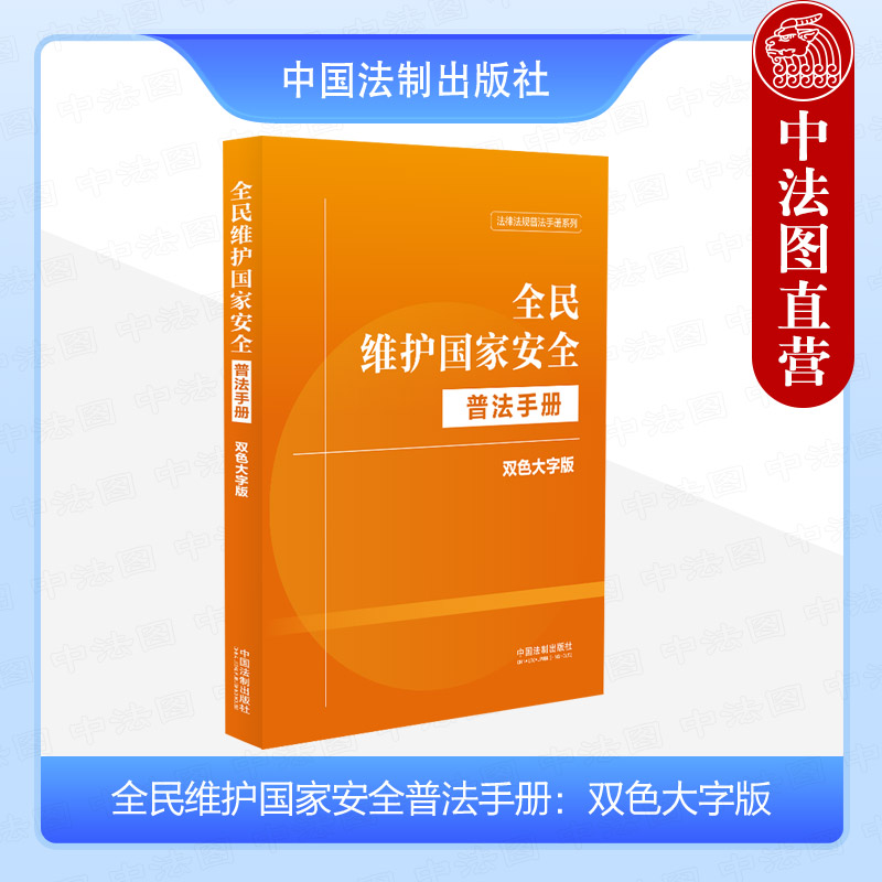 全民维护国家安全普法手册