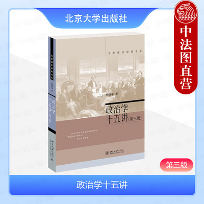 政治学十五讲第三版北京大学