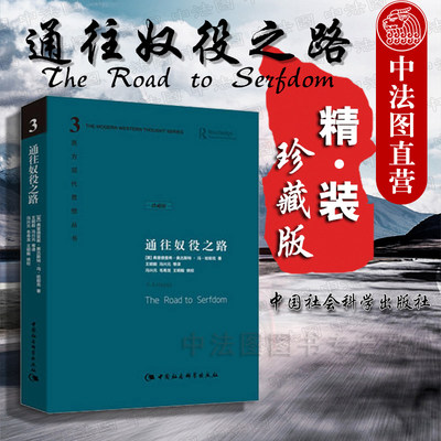 中法图正版 通往奴役之路 珍藏版 中国社会科学出版社 西方现代思想丛书 古典自由主义 自由意志主义 哈耶克通往奴役之路哲学书籍