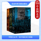 社科文献 地中海历史著作 甲骨文丛书 财富之城 海洋帝国 1453君士坦丁堡之战 罗杰克劳利 英 地中海史诗三部曲 精装 中法图正版