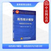 社 中法图正版 高等学校理工农医经济管理专业线性统计大学本科考研教材 王松桂 高等教育出版 线性统计模型 线性回归与方差分析