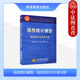 社 中法图正版 高等学校理工农医经济管理专业线性统计大学本科考研教材 王松桂 高等教育出版 线性统计模型 线性回归与方差分析