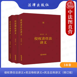 中法图正版 3本套 侵权责任法讲义+民法物权讲义+民法总则讲义 修订版 梁慧星 法律出版社 梁慧星民法理论制度司法实务研究书籍