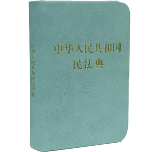 正版 中华人民共和国民法典 128开袖珍本 中国法制 口袋便携本 总则编物权编合同编人格权编婚姻家庭编继承编侵权责任编附则