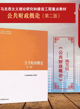 公共财政概论第二版马工程教材
