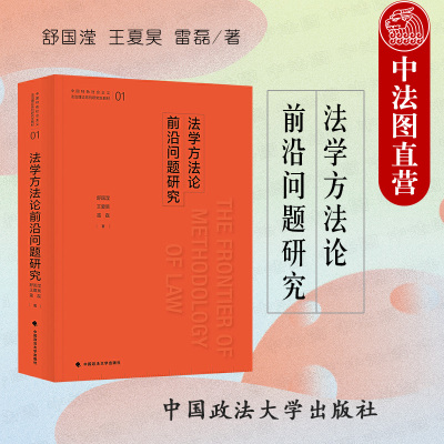 法学方法论前沿问题研究舒国滢